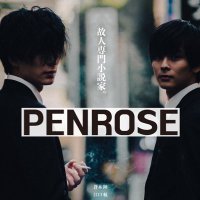 映画『PENROSE』 (@ggf_penrose) 's Twitter Profile