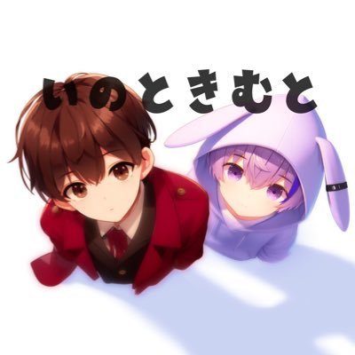 『いの』と『きむと』の2人でゲームや歌ってみた動画を作ってます @1no3_3 @kimuto_