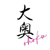 『大奥』毎週木曜よる10時<フジテレビ> (@ohoku_fujitv) 's Twitter Profile Photo 『大奥』毎週木曜よる10時<フジテレビ> (@ohoku_fujitv) 's Twitter Profile Photo