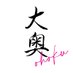 『大奥』毎週木曜よる10時<フジテレビ> (@ohoku_fujitv) Twitter profile photo 『大奥』毎週木曜よる10時<フジテレビ> (@ohoku_fujitv) Twitter profile photo
