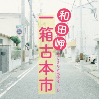 和田岬一箱古本市【神戸市兵庫区／2024年11月23日(土・祝
