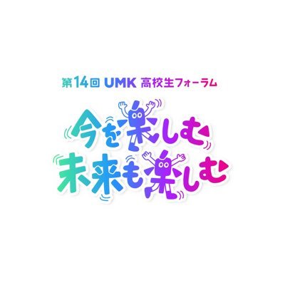 UMK #高校生フォーラム の公式Twitterです！第14回のテーマは「今を楽しむ 未来も楽しむ」。2023年11月23日（木•祝）午後3時30分〜アミュひろばから公開生放送！YouTube同時配信