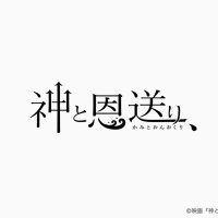 映画『神と恩送り、』公式 (@kamito_on_okuri) 's Twitter Profile Photo 映画『神と恩送り、』公式 (@kamito_on_okuri) 's Twitter Profile Photo