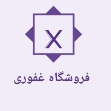 شعر از ملانا
خواهم که به عشق تو ز جان برخیزم
وز بهر تو از هردو جهان برخیزم
خورشید تو از آن برخیزم 🌹🌷
فرشگاه غفوری