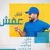 شركة نقل عفش بالرياض (@s64256316) Twitter profile photo شركة نقل عفش بالرياض (@s64256316) Twitter profile photo