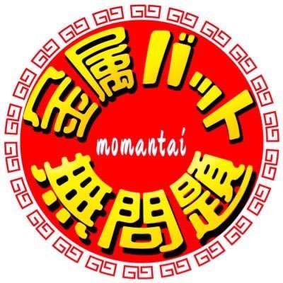 金属バットの公式YouTube「金属バット無問題」火&土曜20時更新。問合せ:kinzokubatmomantai@gmail.com