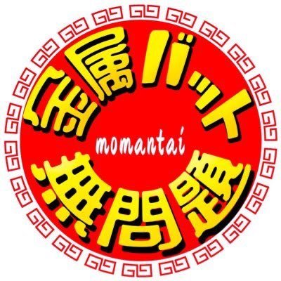 金属バットの公式YouTube「金属バット無問題」火＆土曜20時更新。問合せ：kinzokubatmomantai@gmail.com