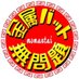 金属バット無問題 (@kinzokumomantai) Twitter profile photo 金属バット無問題 (@kinzokumomantai) Twitter profile photo