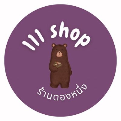 ร้านตองหนึ่ง 111 shop