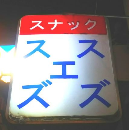 snack_suezu's profile picture. ●89歳のママの店
●新宿ゴールデン街3番街中央1階
●日替わりスタッフが働いてます
●チャージ￥700●ドリンク￥700(ALL)