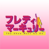 映画『フレディ・マーキュリーThe Show Must Go On』2024年2月16日公開！(@freddie2023jp) 's Twitter Profile Photo