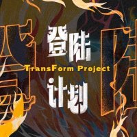 登陆计划-TransFormProject(@denglujihua) 's Twitter Profile Photo