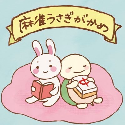 麻雀うさぎがかめ 日本一漫画のある雀荘 (@usakame_sanuki) / X
