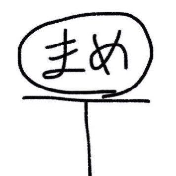 まめてぃさんのプロフィール画像