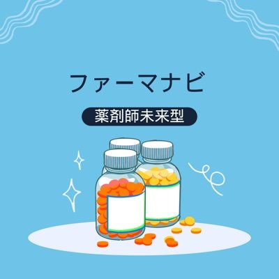 「ファーマナビ」は、薬剤師のための最新医療トレンドとイノベーションをお届けします。医療技術の進歩、薬学研究、キャリアアップのヒントを日々更新。未来へ一緒に歩みましょう。 #薬剤師 #医療革新