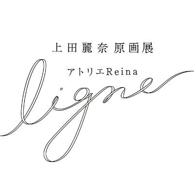 「上田麗奈原画展 アトリエReina ligne（リーニュ）」公式アカウントです。 上田麗奈さんが7年にわたり書き溜めたイラスト原画を展示🎨 会場の最新情報を発信いたします📣 チケット▶https://t.co/qncjT0wKEe 原画展の感想は #アトリエReina でお待ちしてます！