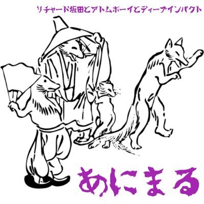 趣味は自撮りのラッパー”リチャード坂田”と、2人のトラックメイカー”アトムボーイ”と”ディープインパクト”による1MC2Producerによるユニット。2023年の総決算となる新作「あにまる」EPリリース。Apple musicなど各種サブスク配信中。新作随時制作中。