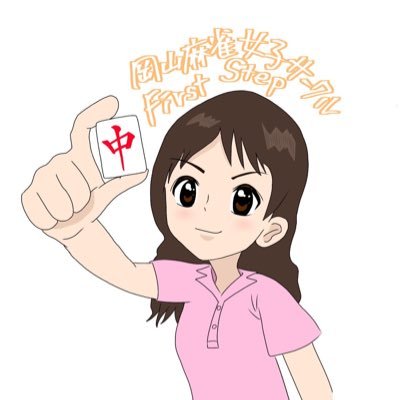 firststep_mj's profile picture. 麻雀に関わるはじめの一歩、きっかけになってほしい。☆ネット麻雀のみでリアルに対局がした事がない人でも参加しやすい場。 ☆同性同士で安心して打つことが出来る場。 ☆麻雀に関する質問等を積極的に聞き、考えを共有できる場。 ☆自分の興味のあるイベントや雀荘にチャレンジするきっかけ作りの場。 みんなで麻雀を楽しみましょう♪