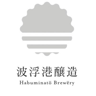 伊豆大島初のクラフトビール工場を！！ 伊豆大島の波浮港に作ります！ ２０２３年は準備期間。２０２３年３月工場完成予定🏭 ２０２４年１月販売開始予定だったが、延期中🍺