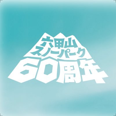 神戸・六甲山にある街からすぐの人工スキー場。中の人（広報担当）がわりと自由に呟く公式アカウントです。23-24シーズン営業は終了しました！※営業状況に関する情報はHPまたはお電話にてご確認ください。