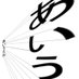 あいーう (@kiyukiyusya_) Twitter profile photo あいーう (@kiyukiyusya_) Twitter profile photo