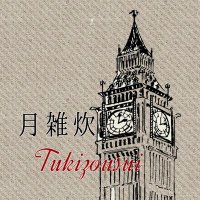 月雑炊 (@tukizousui) 's Twitter Profile