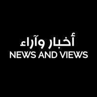 NEWS AND VIEWS أخبار وآراء (@snewsviews) 's Twitter Profile Photo NEWS AND VIEWS أخبار وآراء (@snewsviews) 's Twitter Profile Photo
