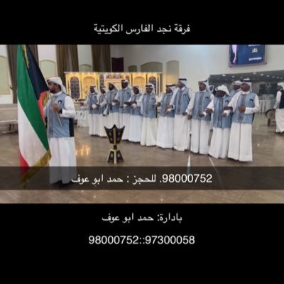 فرقة نجد الفارس الكويتية للعرضه ت 98000752 97300058