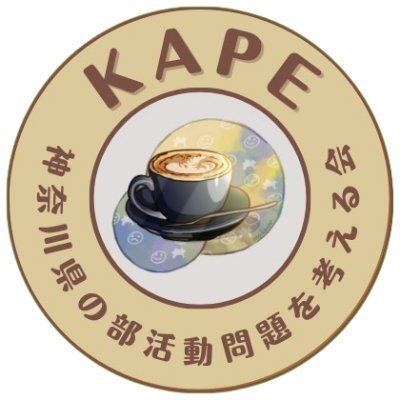神奈川県の部活動問題を考える会（KAPE）