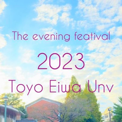 東洋英和女学院大学 後夜祭セクション2024 公式 (@kouyasai_teu