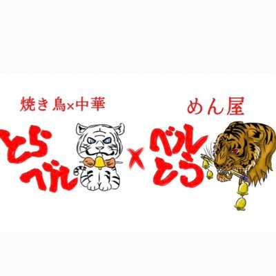 焼き鳥×中華とらベル✨ 月〜水曜☞17時〜24時 ‼️ 金曜17時〜23時 ‼️ 土、日曜☞16時〜‼️ 麺屋ベルとら✨ 水曜17時〜24時 ‼️ 金、土曜☞17時〜27時‼️