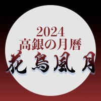 2024 타카긴 달력 (@tkgn2024) 's Twitter Profile Photo 2024 타카긴 달력 (@tkgn2024) 's Twitter Profile Photo