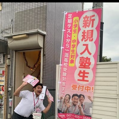 あかるく!たのしく!おもしろく! 英検合格をステップに第一志望に合格させる英語授業🌸 対象:小2〜中3
🚌千葉県船橋市三山🚲習志野市🚙京成大久保駅🚉
八千代中央校の2校舎運営