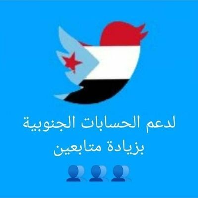 حساب خاص لدعم الحسابات دولة الجنوب العربي/حساب بديل @khaled6374738