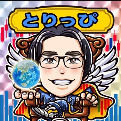 ※認証マークの付いていないアカウントは全て偽物です。株式トレーダー。売買は自己責任でお願いいたします。。たまにツイ消ししています。100万円トレードアカウント（@toripkabu2）批判的うざい人即ブロックしています。基本自分の経験を元にポストしています。