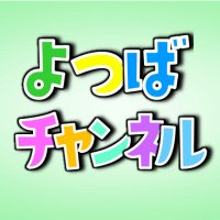 デイサービスセンターよつば (@cmrdqilxcu93323) Twitter profile photo