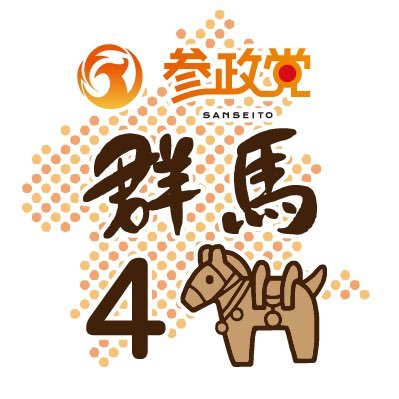 参政党(公認)群馬第4支部