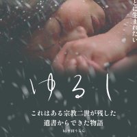 映画『ゆるし』10月11日(金)までシネマ・ジャック&ベティ公開 (@eiga_yurushi) 's Twitter Profile Photo 映画『ゆるし』10月11日(金)までシネマ・ジャック&ベティ公開 (@eiga_yurushi) 's Twitter Profile Photo