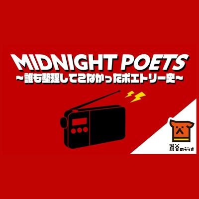 MIDNIGHT POETS【FM 87.6Mhz 渋谷のラジオ】 on X: MIDNIGHT POETS【FM 87.6Mhz 渋谷のラジオ】 on X: