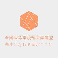 全国高等学校軽音楽連盟Official (@zenkoku_keion) 's Twitter Profile