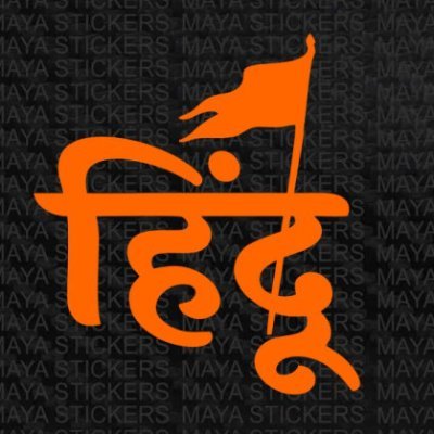 मातृ भूमी ही सर्वोपरी, जो भारतमाता की पूजा करे वही मेरा परिवार,
सनातन मेरा धर्म.........हिन्दू राष्ट्र मेरा लक्ष्य