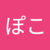 ぽこぽこ (@mqjg1kav8t68056) Twitter profile photo ぽこぽこ (@mqjg1kav8t68056) Twitter profile photo