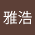 渡辺雅浩 (@mwata0431) Twitter profile photo 渡辺雅浩 (@mwata0431) Twitter profile photo