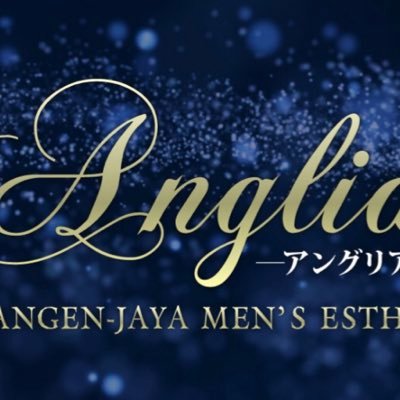 2023年11月15日(水) 🐬グランドオープン🐠三軒茶屋駅からすぐ🏝広くて綺麗なメンズエステ🐬アングリア✨セラピスト大募集 ❗️日給50,000万円以上可能ストレス無し🐋#セラピスト募集 #アロマエステ #メンズエステアルバイト #三軒茶屋メンズエステ #新規オープン #高収入バイト