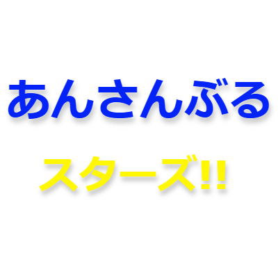 あんさんぶるスターズ!!のグッズの情報を発信しています。最新情報～新入荷情報を逐一発信していきます😊 #グズグズプレゼント ※非公式情報アカウントです。呪術廻戦@jujutsu001・文スト@bunstgoods1 Amazonアソシエイト参加中