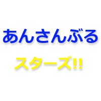 あんさんぶるスターズ‼︎グッズ情報(@ansta001) 's Twitter Profile Photo