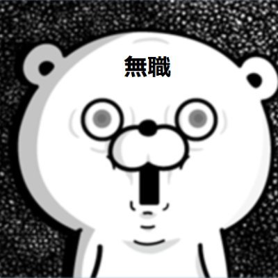 めっちゃゆるいので気軽に絡んでください🐻

40歳から始めたせどりのおかげで10年住んだワンルーム18㎡生活から35㎡に昇格👍

2022年に本業の通信業と物販副業ECセラーの二本立てをまとめて法人化したんだな😆

リベ大も活用してます🦁
Switchで健康ゲームやるのが好きです＾＾