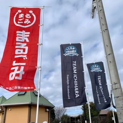 千葉県市原市の上総更級公園周辺を中心に第三日曜日の「月一ごみ拾い」を行っています 軽スポーツ広場 赤い幟が目印 です