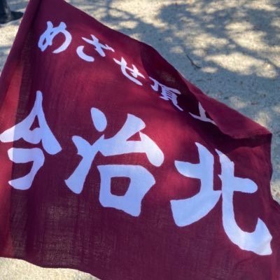 今治北高校陸上競技部後援会の新しいアカウントです。