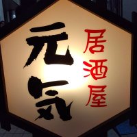 居酒屋🏮元気 (@genki_onsen) 's Twitter Profile Photo 居酒屋🏮元気 (@genki_onsen) 's Twitter Profile Photo